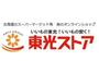 スーパー　東光ストア美香保店（スーパー）まで560m