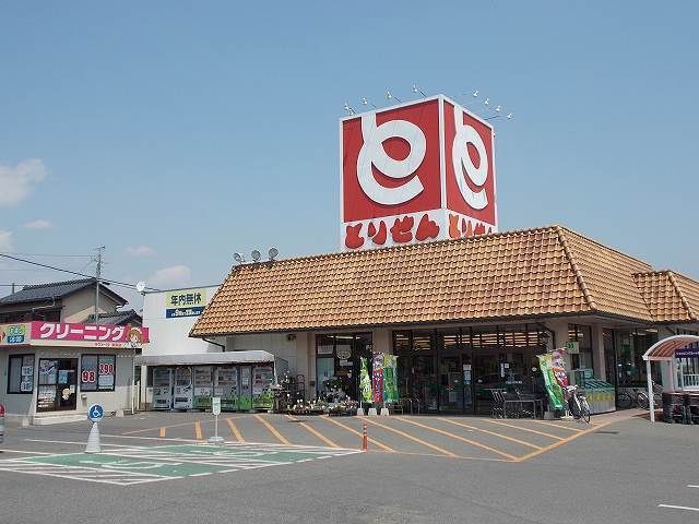 スーパー　とりせん（スーパー）まで1200m