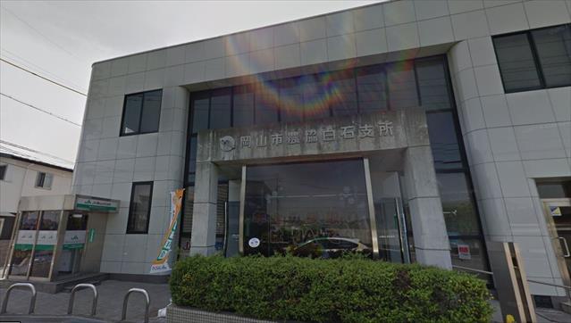 銀行　JA岡山白石支所（銀行）まで652m