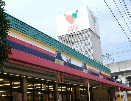 スーパー　（株）コモディイイダ／北赤羽店（スーパー）まで284m