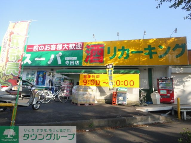 スーパー　業務スーパー寺田店（スーパー）まで1650m