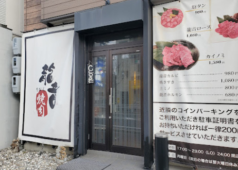 飲食店　龍音（飲食店）まで109m