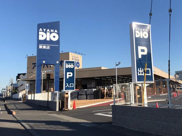 ホームセンター　アヤハディオ栗東店（ホームセンター）まで732m