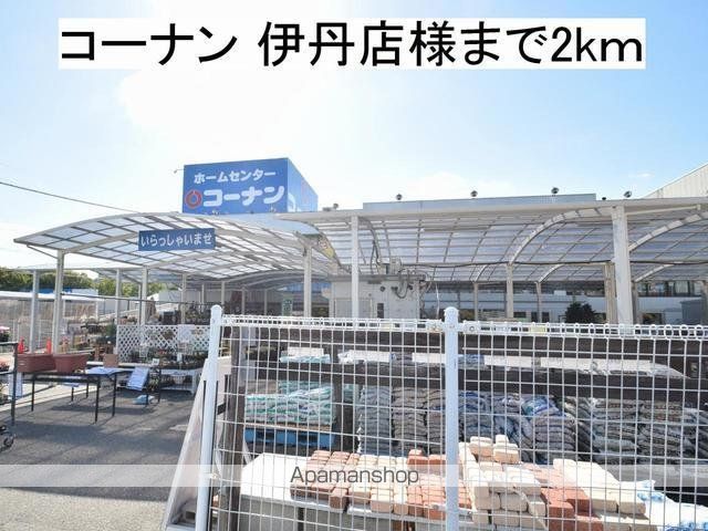 ホームセンター　コーナン　伊丹店様（ホームセンター）まで2000m