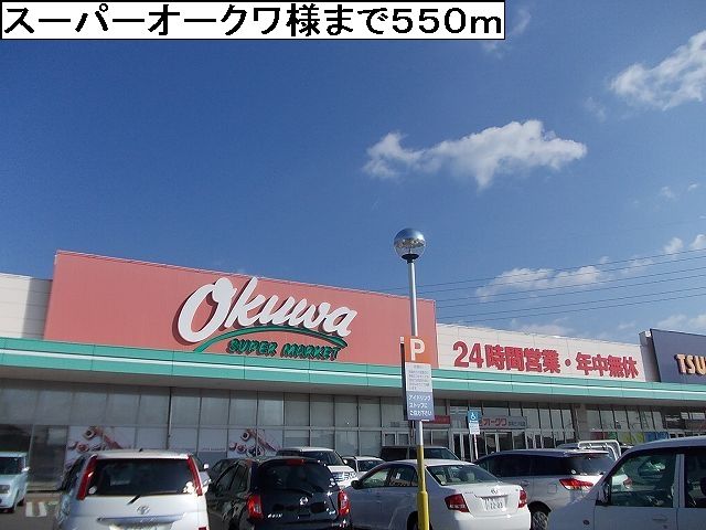 スーパー　スーパーオークワ様（スーパー）まで550m