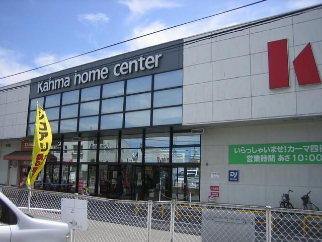 ホームセンター　DCMカーマ 四日市店（ホームセンター）まで517m