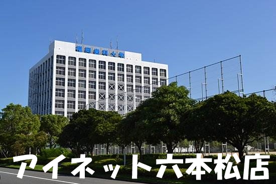 大学・短大　私立福岡歯科大学（大学・短大）まで1510m
