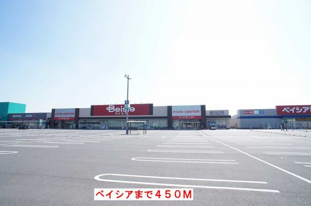 ショッピングセンター　ベイシア（ショッピングセンター）まで450m