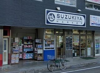 スーパー　スズキヤ 東逗子店（スーパー）まで350m