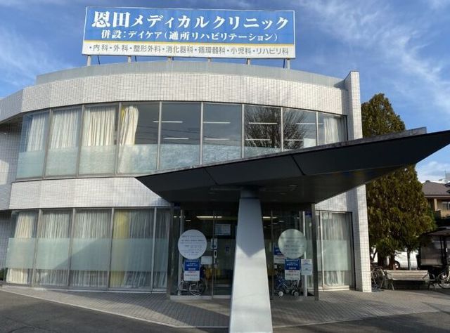 病院　恩田メディカルクリニック（病院）まで270m