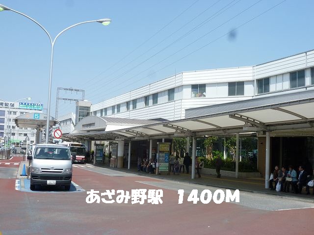 その他　駅（その他）まで1400m