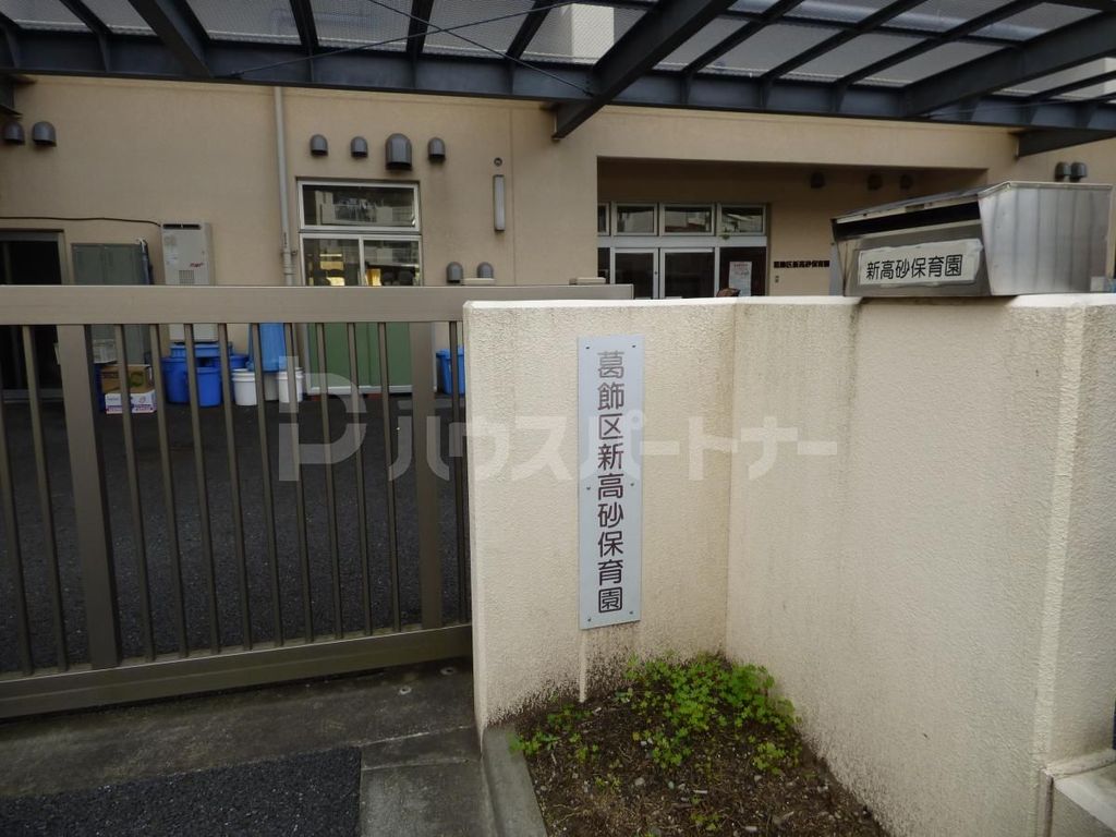幼稚園・保育園　葛飾区立新高砂保育園（幼稚園・保育園）まで310m