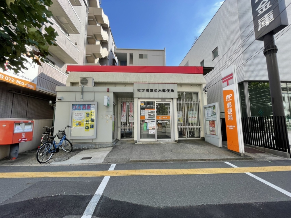 郵便局　枚方楠葉並木郵便局（郵便局）まで177m