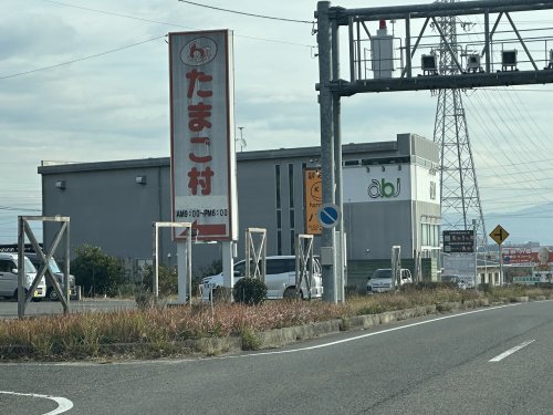 飲食店　たまご村 三好店（飲食店）まで396m