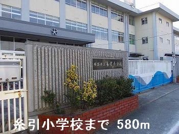 その他　糸引小学校まで580m