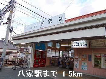 その他　山電八家駅まで1500m