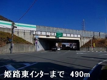 その他　姫路バイパス姫路東インターまで490m