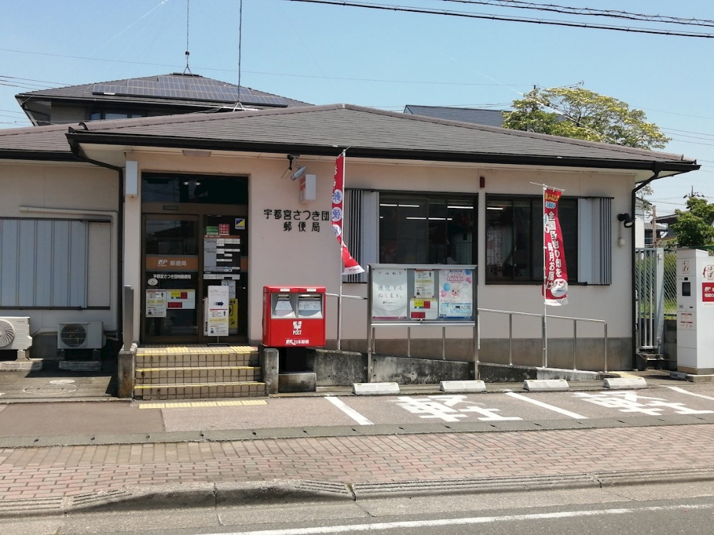 郵便局　宇都宮さつき団地郵便局（郵便局）まで402m