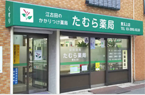 ドラックストア　たむら薬局 豊玉上店（ドラッグストア）まで89m