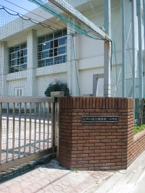中学校　江戸川区立葛西中学校（中学校）まで604m