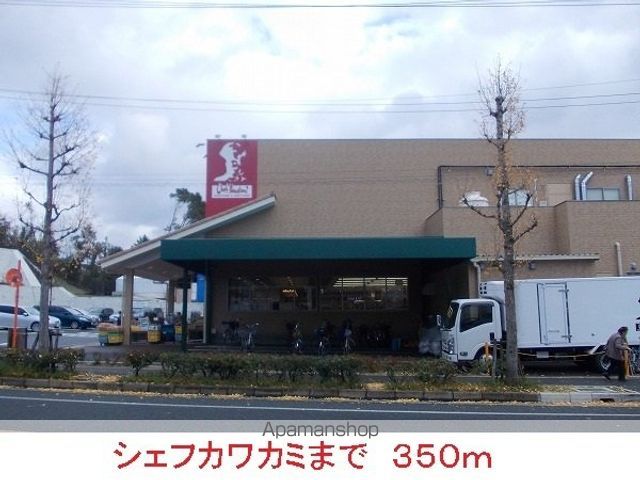 スーパー　シェフカワカミ（スーパー）まで350m