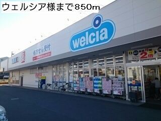 ドラックストア　ウエルシア様（ドラッグストア）まで850m