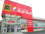 ドラックストア　サンドラッグ朝霞三原店（ドラッグストア）まで330m