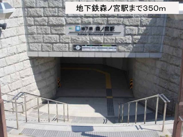 その他　地下鉄森ノ宮駅（その他）まで350m