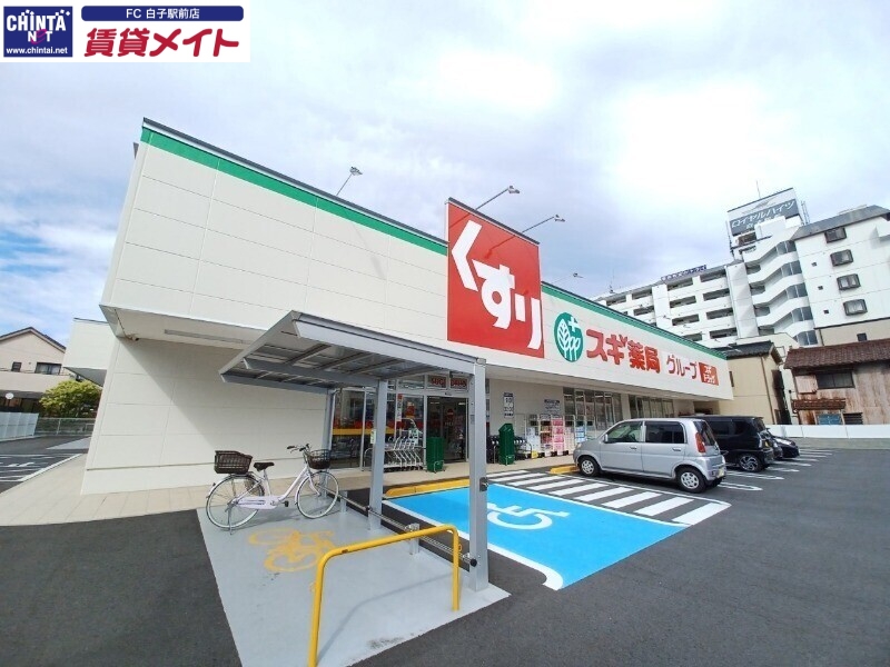 ドラックストア　スギドラッグ白子駅前店（ドラッグストア）まで569m