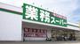 スーパー　業務スーパー浅草店（スーパー）まで360m