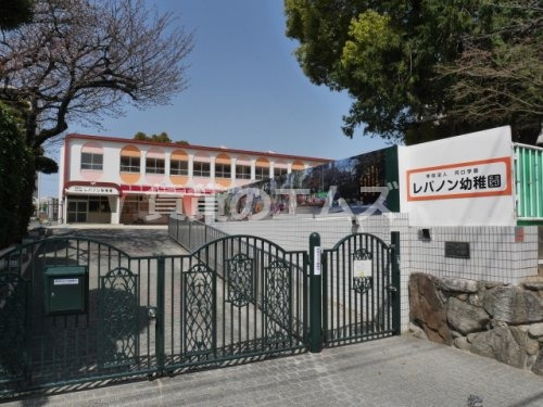 幼稚園・保育園　レバノン幼稚園（幼稚園・保育園）まで613m