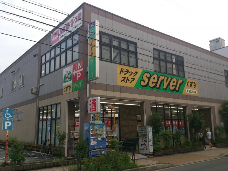 ドラックストア　ドラッグストアサーバ 吹田江の木店（ドラッグストア）まで635m
