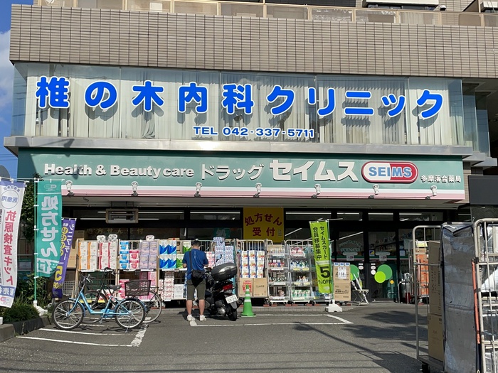 ドラックストア　ドラッグセイムス　多摩落合店（ドラッグストア）まで328m