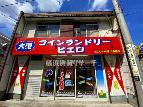 その他　コインランドリーピエロ六角橋店（その他）まで711m