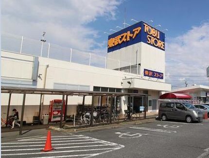 スーパー　東武ストア（スーパー）まで550m