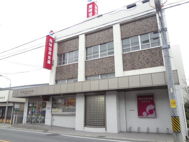 銀行　岡崎信用金庫（銀行）まで890m