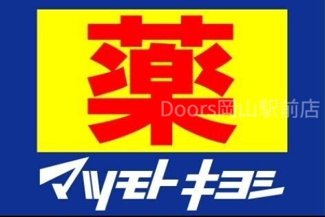ドラックストア　マツモトキヨシ庭瀬店（ドラッグストア）まで307m