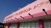 ドラックストア　ディスカウントドラッグ コスモス 久米店（ドラッグストア）まで955m