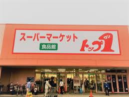 スーパー　トップワン志賀店（スーパー）まで390m