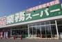 スーパー　業務スーパー 武蔵小山店（スーパー）まで870m