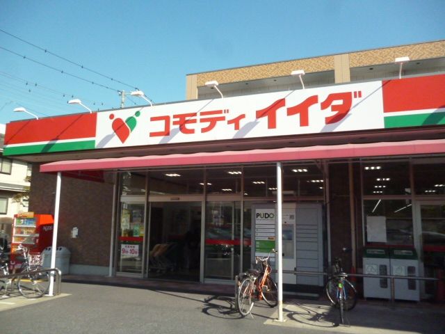 スーパー　コモディイイダ 北葛西店（スーパー）まで66m