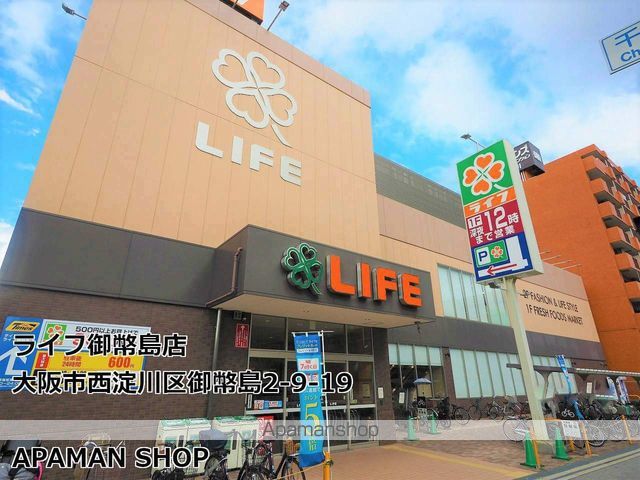 スーパー　ライフ御幣島店（スーパー）まで157m