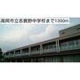 中学校　高岡市立志貴野中学校（中学校）まで1514m