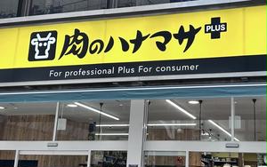 スーパー　肉のハナマサ大森店（スーパー）まで355m