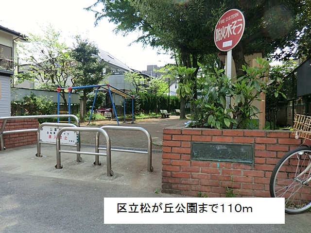 公園　区立松が丘公園（公園）まで110m