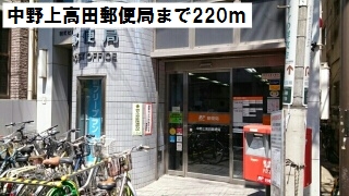 郵便局　中野上高田郵便局（郵便局）まで220m
