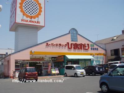 ドラックストア　スーパードラッグひまわり多治米店（ドラッグストア）まで509m