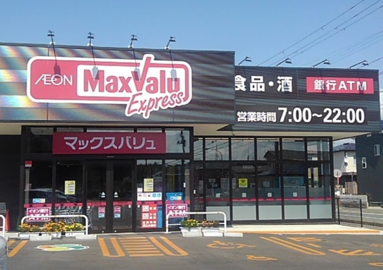 スーパー　マックスバリュエクスプレス新屋関町店（スーパー）まで1200m