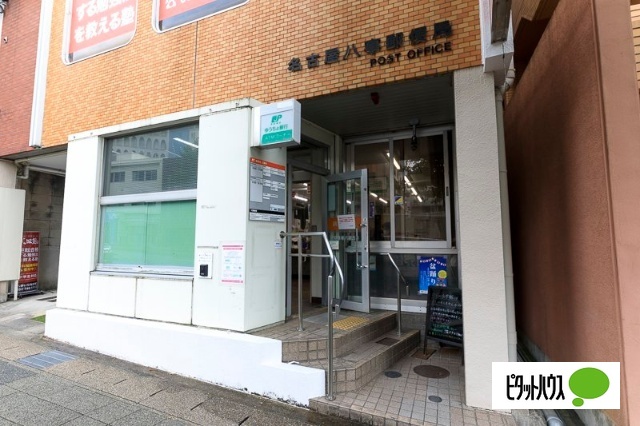 郵便局　名古屋八事郵便局（郵便局）まで821m