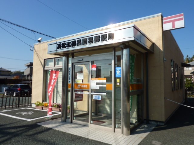 その他　浜松志都呂簡易郵便局（その他）まで491m